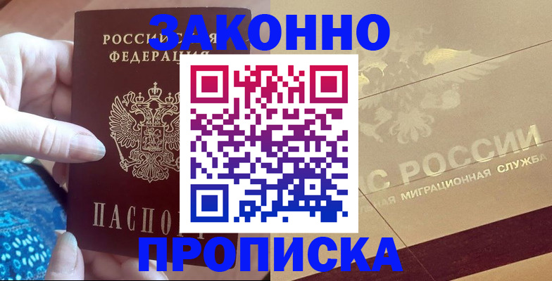 прописка в Чернушке